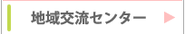 地域交流センター