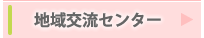 地域交流センター