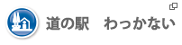 道の駅わっかない