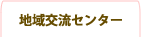 地域交流センター