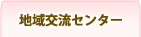 地域交流センター