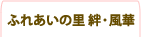 ふれあいの里　絆・風華