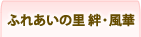 ふれあいの里　絆・風華